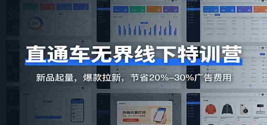 1qckr1afcvh.jpg 直通车无界线下特训营:新品起量,爆款拉新,节省20%-30%广告费用