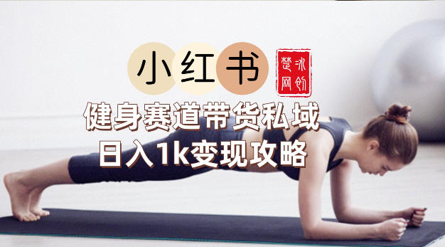3i1qzcfyzuj.jpg 副业项目拆解:小红书健身赛道带货私域变现月入3W+落地教程