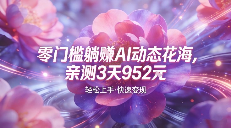 c4w30o20gxd.jpg AI动态花海,竞争极小,蓝海十足,亲测3天952