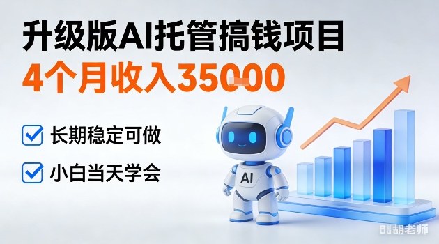 f12pnb0qipf.jpg 4个月收入3W+,升级版Ai托管搞钱项目,长期稳定可做小白当天学会【揭秘】