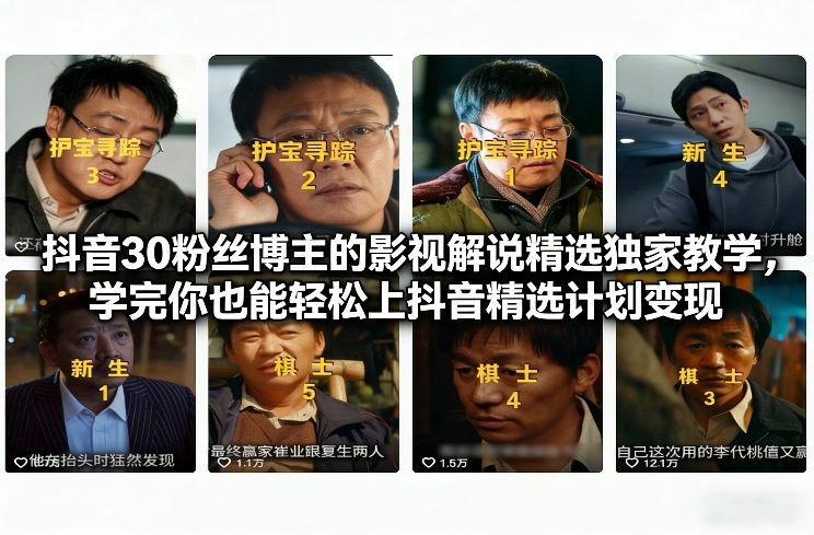 g1d2yv5k0gu.jpg 抖音30万粉丝博主的影视解说精选独家教学,学完你也能轻松上抖音精选计划变现