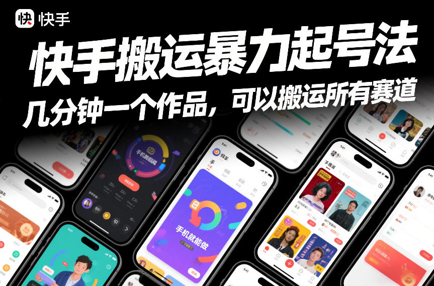 ibc2a0dcp1q.jpg 快手搬运暴力起号法,几分钟一个作品,手机就能做,可以搬运所有赛道