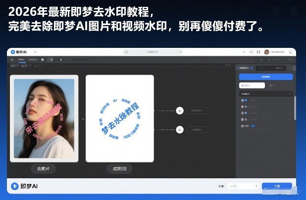 k5fo0j5f1oy.jpg 2026年最新即梦去水印教程,完美去除即梦AI图片和视频水印,别再傻傻付费了