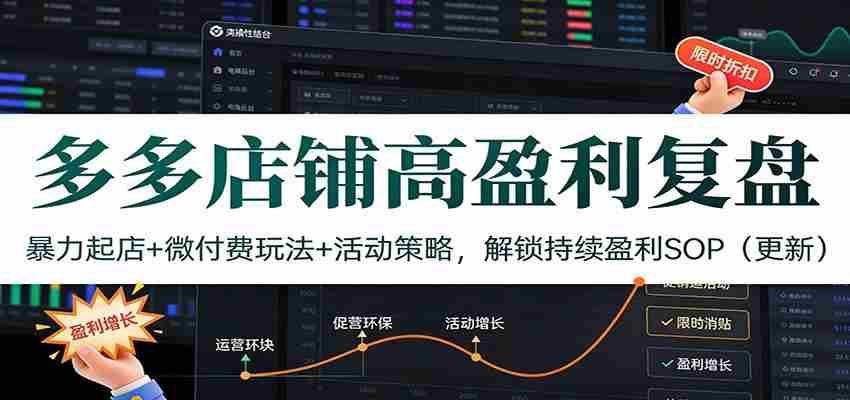 多多店铺高盈利复盘：暴力起店+微付费玩法+活动策略，解锁持续盈利SOP（更新）