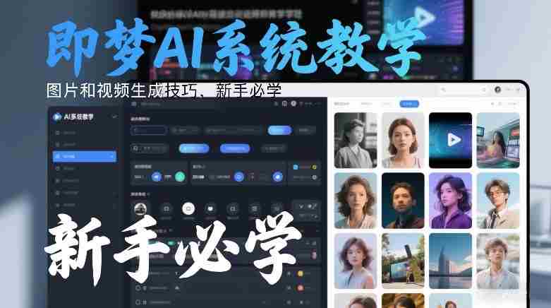 即梦AI系统教学，图片和视频生成技巧，新手必学