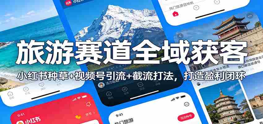 q2gxrhnih3r.jpg 旅游赛道全域获客:小红书种草+视频号引流+截流打法,打造盈利闭环