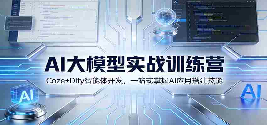 rzjfhph1vlp.jpg AI大模型实战训练营:Coze+Dify智能体开发,一站式掌握AI应用搭建技能