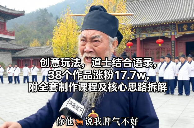 uuygs1wnotp.jpg 创意玩法,道士结合语录,38个作品涨粉17.7w,附全套制作课程及核心思路拆解