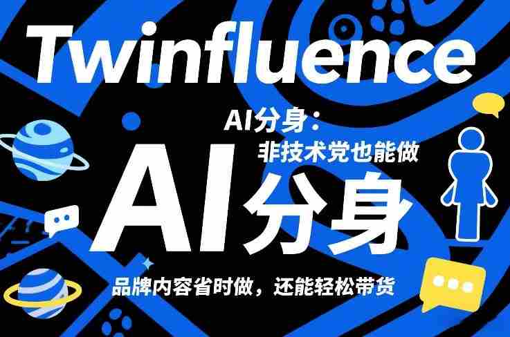 Twinfluence AI分身：非技术党也能做，品牌内容省时做，还能轻松带货
