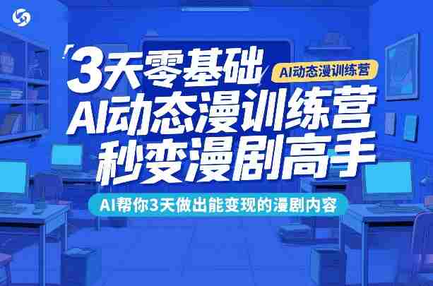 2tovzbmgi5t.jpg 3天零基础AI动态漫训练营,秒变漫剧高手,AI帮你3天做出能变现的漫剧内容