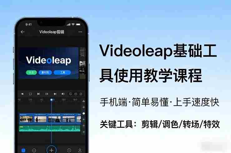 Videoleap基础工具使用教学课程，手机端视频剪辑教学，简单易懂，上手速度快