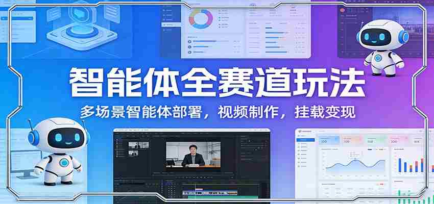 5x1qkdpviot.jpg 智能体全赛道玩法:多场景智能体部署,视频制作,挂载变现