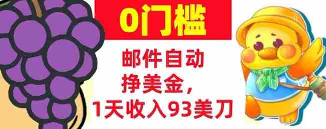 手机邮件自动挣美金，1天收入93美刀，0门槛，超简单