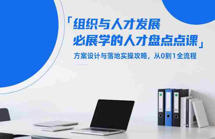 btdo2t0xv4g.jpg 组织与人才发展必学的人才盘点课,方案设计与落地实操攻略,从0到1全流程