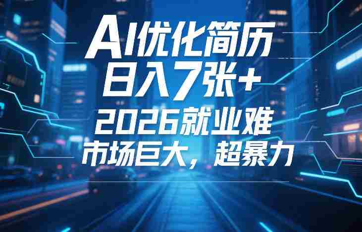 bvhz5o1hj3r.jpg AI优化简历,日入7张+,2026就业难,市场巨大,超暴力