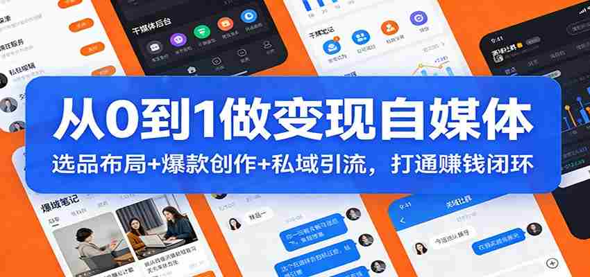 ccypr4t2txl.jpg 从0到1做变现自媒体:选品布局+ 爆款创作+私域引流,打通赚钱闭环