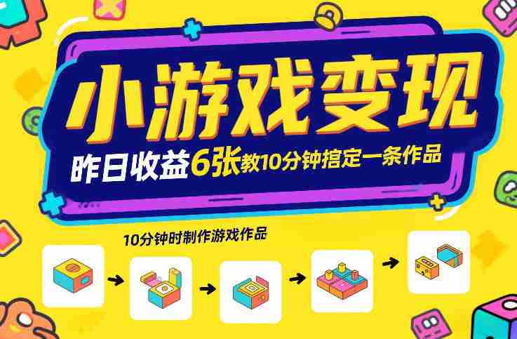 小游戏变现，昨日收益6张！游戏发行计划教你10分钟搞定一条作品