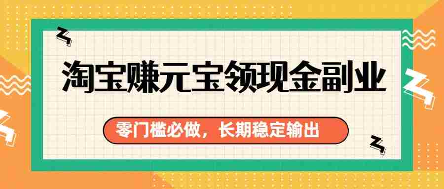 emckpoh2ek1.jpg 淘宝赚元宝领现金副业,零门槛必做,长期稳定输出