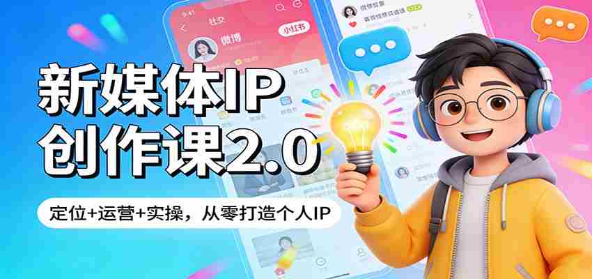 新媒体IP创作课2.0：定位+运营+实操，从零打造个人IP