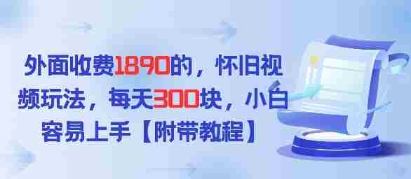 外面收费1980的，怀旧视频玩法，每天3张，小白容易上手【附带教程】