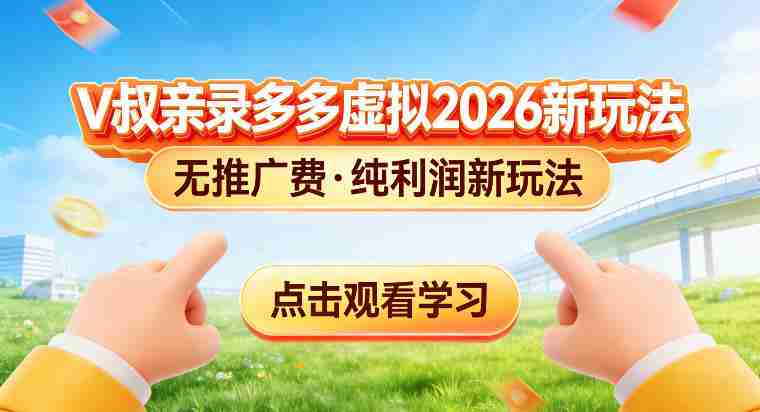 gu55u4t0ipb.jpg 拼多多虚拟电商新玩法,揭秘拼多多虚拟电商全新标准化运营玩法