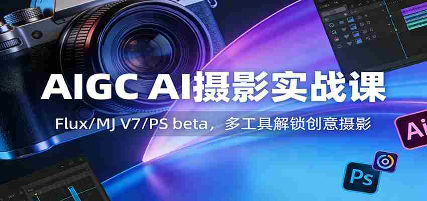 he3wzak0lfu.jpg AIGC AI摄影实战课:Flux/MJ V7/PS beta,多工具解锁创意摄影