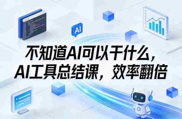 iubp5u0pb3a.jpg 不知道AI可以干什么,AI工具总结课,效率翻倍