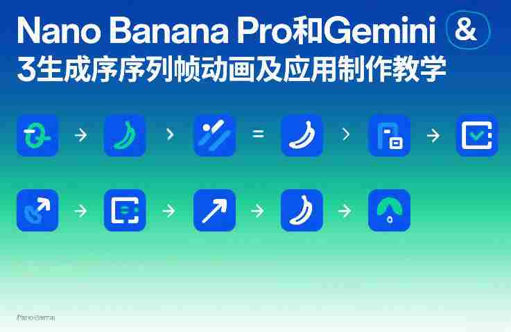 jrvdnu1mgmh.jpg Nano Banana Pro和Gemini 3生成序列帧动画及应用制作教学