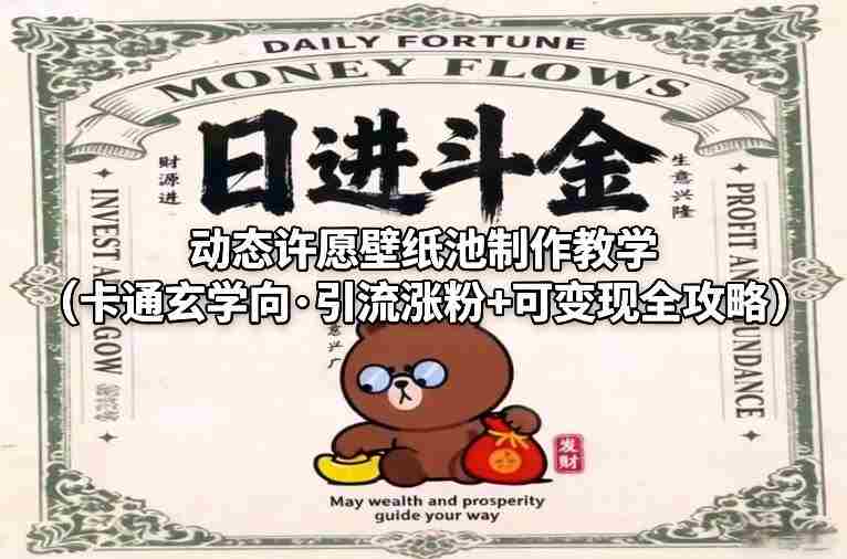 lz0el2cc0wu.jpg 动态许愿壁纸池制作教学(卡通玄学向·引流涨粉+可变现全攻略)