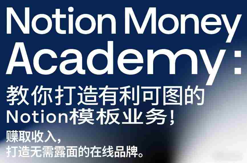 Notion Money Academy：教你打造有利可图的Notion模板业务，賺取收入，打造无需露面的在线品牌