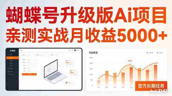 亲测实战月收益5k+，官方长期任务，蝴蝶号升级版Ai项目【揭秘】