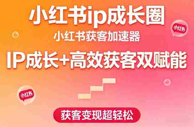 ubn2tpzik0w.jpg 小红书ip成长圈,小红书获客加速器,IP成长+高效获客双赋能,获客变现超轻松