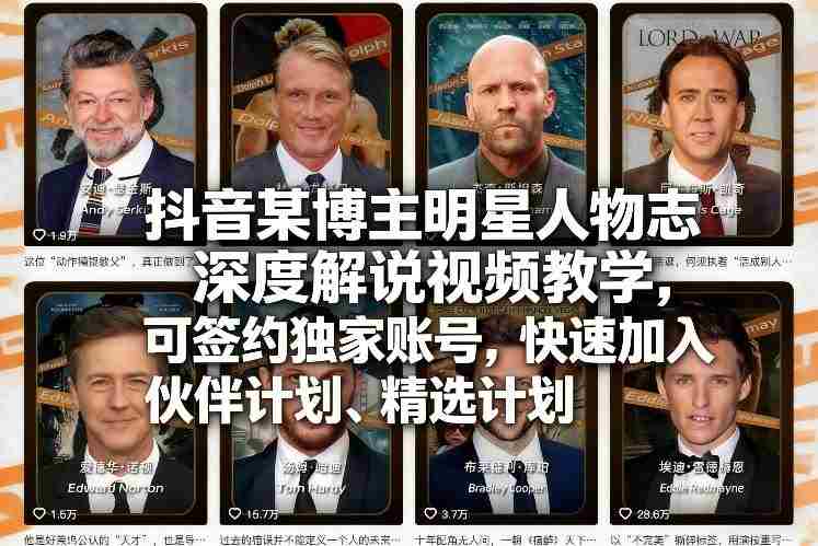 抖音某博主明星人物志深度解说视频教学，可签约独家账号，快速加入伙伴计划、精选计划