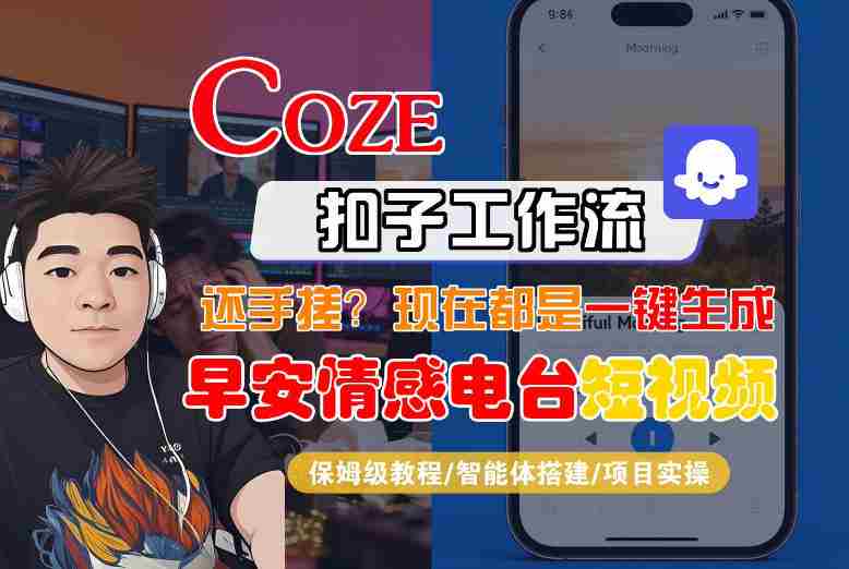 wbws0tqs0bx.jpg 【Coze工作流搭建实操教程】【coze】早安情感电台日签视频还在手动做?用扣子工作流自动生成,省时90%