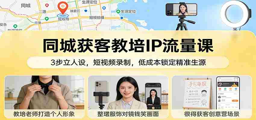 wwua2xglsmk.jpg 同城获客教培IP流量课:3步立人设,短视频录制,低成本锁定精准生源