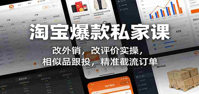 淘宝爆款私家课：改外销，改评价实操，相似品跟投，精准截流订单