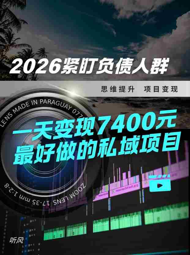 2026，紧盯负债人群！最好做的私域项目，变现猛，不挑人，小白也可轻松上手