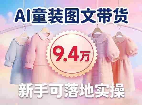 01riaq2gbnj.jpg AI童装图文带货拆解,累计出单9.4W,新手可落地实操