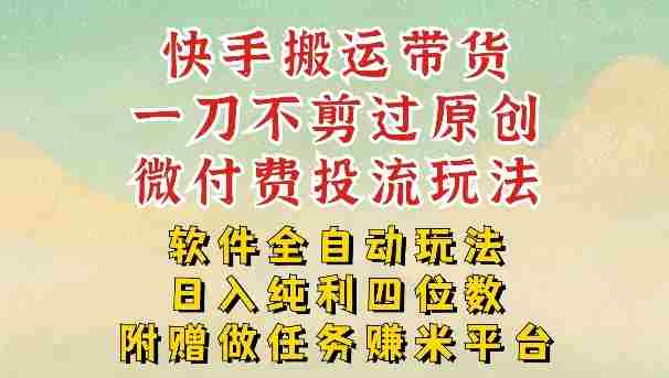 0nfjxojalrl.jpg 2026最新最全快手搬运带货方法,一刀不剪过原创,轻松带你日入四位数【揭秘】