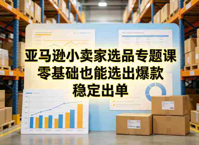 0q5hatkfrd2.jpg 亚马逊小卖家选品专题课,零基础也能选出爆款,稳定出单