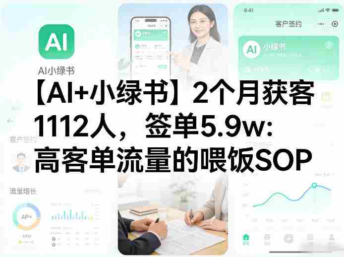 【AI+小绿书】2个月获客1112人，签单5.9w：高客单流量的喂饭SOP