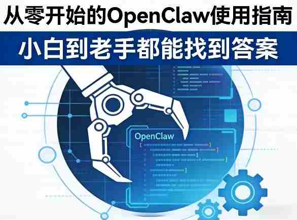 1q2fy4v41q0.jpg 从零开始的OpenClaw使用指南,不管你是小白还是老手,都能找到需要的答案