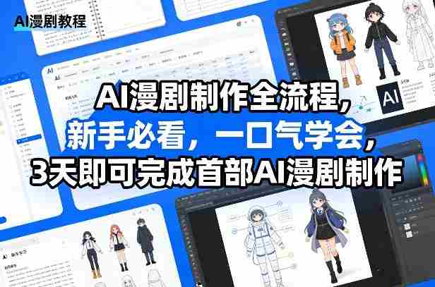 AI漫剧制作全流程，新手必看，一口气学会，3天即可完成首部AI漫剧制作