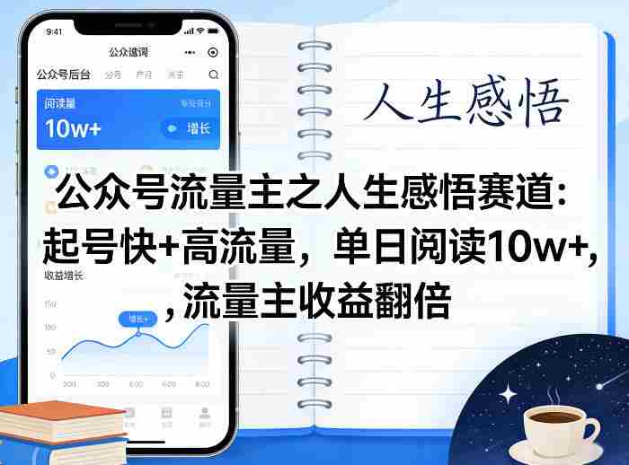公众号流量主之人生感悟赛道，起号快+高流量，单日阅读10w+，流量主收益翻倍