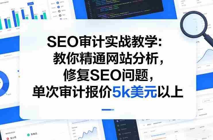 2x1cktinbnu.jpg SEO审计实战教学:教你精通网站分析,修复SEO问题,单次审计报价5k美元以上