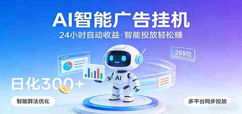 3nyib0karaj.jpg AI智能广告挂机,24小时自动赚收益,正规广告联盟渠道,实现稳定曝光与收益结算