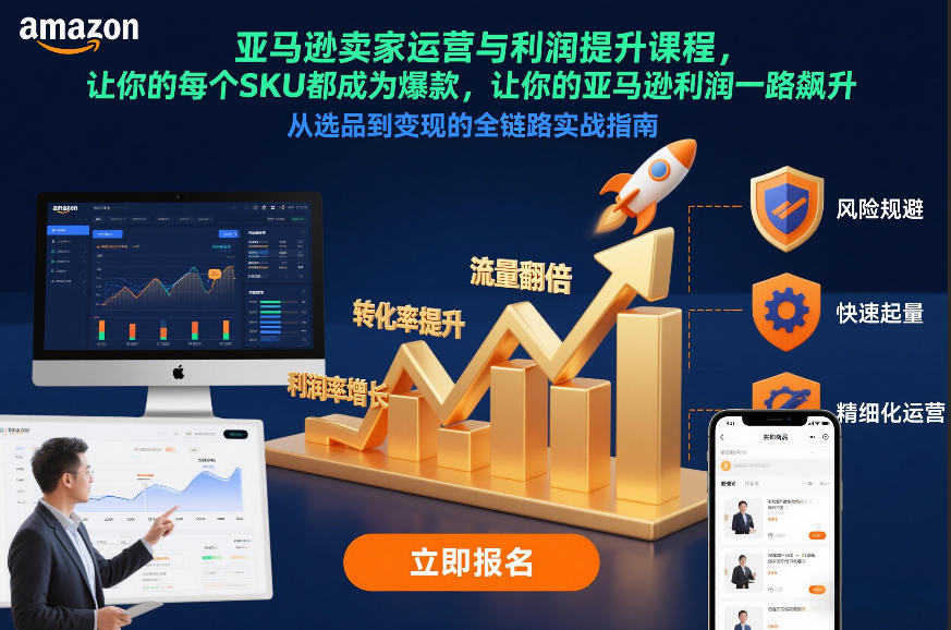 3p0k02rjjbb.jpg 亚马逊卖家运营与利润提升课程,让你的每个SKU都成为爆款,让你的亚马逊利润一路飙升(更新26年3月)