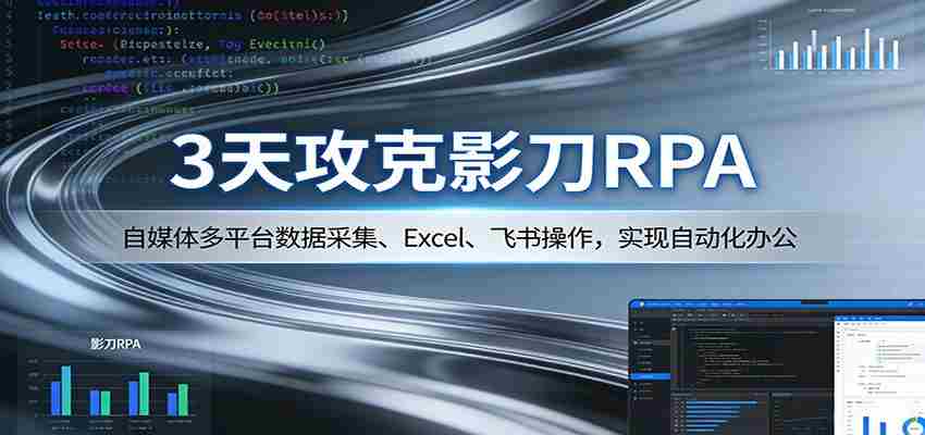 3t0hry34qr2.jpg 3天攻克影刀RPA:自媒体多平台数据采集、Excel 、飞书操作,实现自动化办公