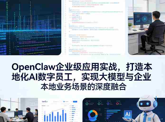 42rhfblkwdc.jpg OpenClaw企业级应用实战,打造本地化AI数字员工,实现大模型与企业本地业务场景的深度融合