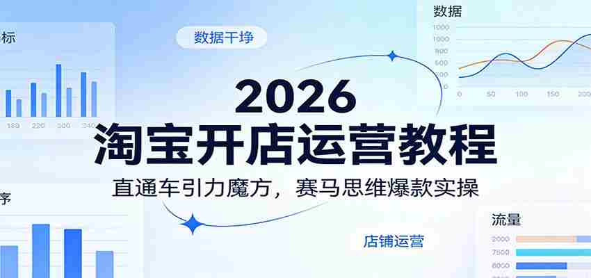 2026淘宝开店运营教程：直通车引力魔方，赛马思维爆款实操